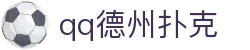 qq德州扑克 - (中国)岳阳qq德州扑克咨询集团有限公司欢迎您